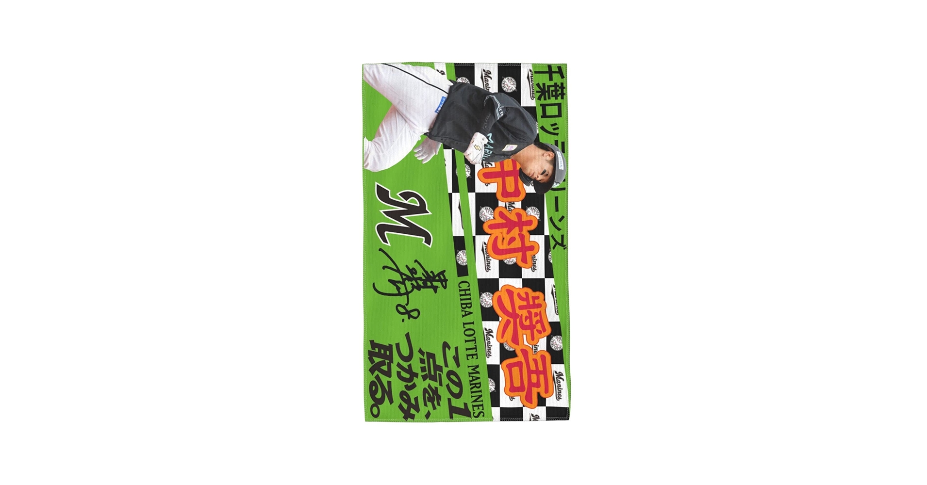 Amazon.co.jp: 中村奨吾 千葉ロッテマリーンズ タオル 背番号8番